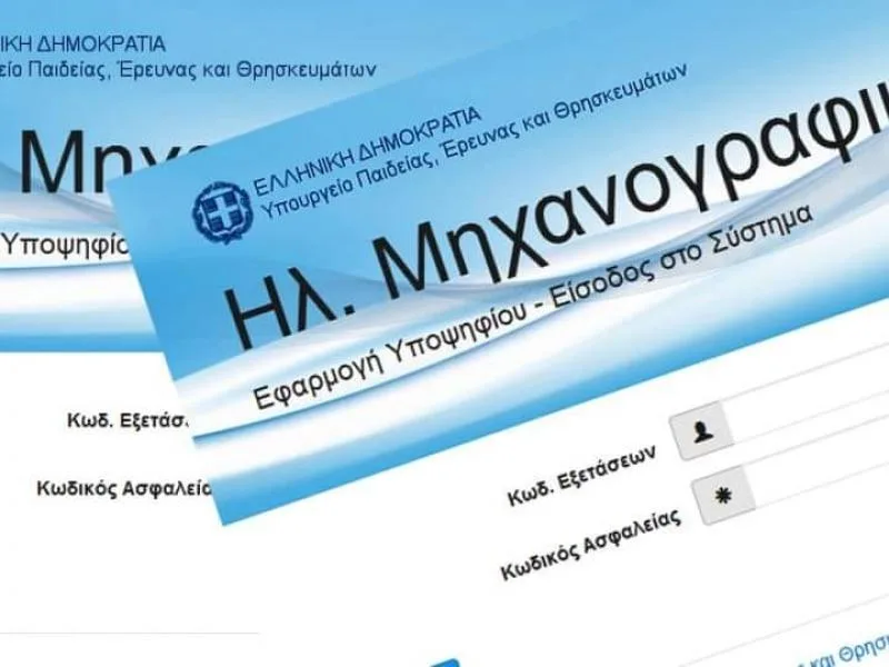 Σχολές & Τμήματα ανά Τομέα Ειδικότητας για το ΕΠΑΛ