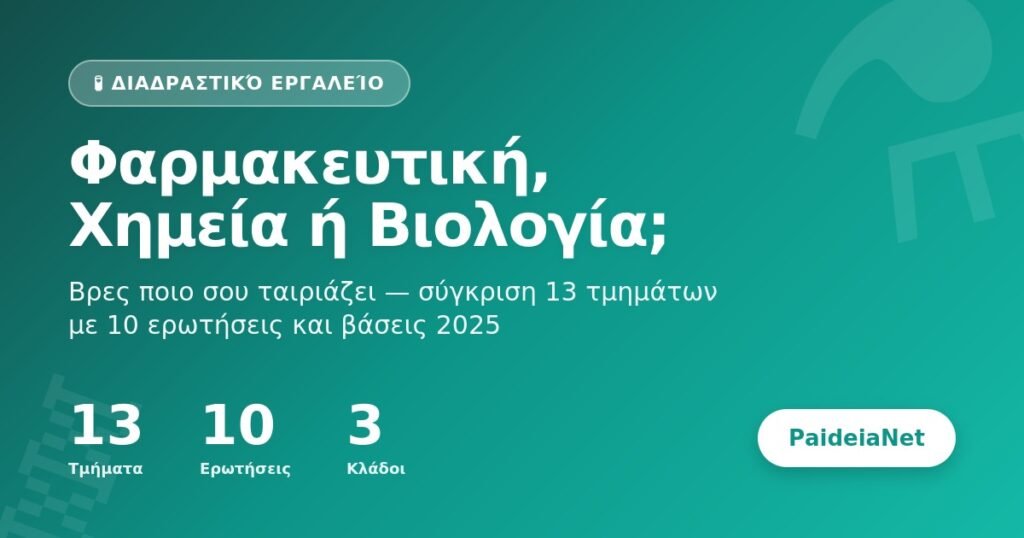 Φαρμακευτική, Χημεία ή Βιολογία; | Διαδραστικό εργαλείο | PaideiaNet