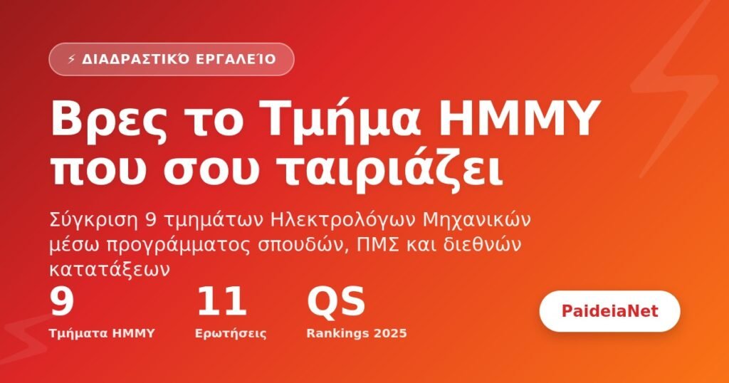 Βρες το Τμήμα ΗΜΜΥ σου| Διαδραστικό εργαλείο | PaideiaNet