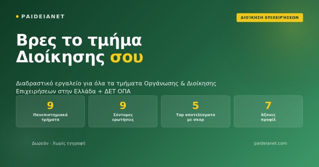 Βρες το τμήμα Διοίκησης Επιχειρήσεων σου | Διαδραστικό εργαλείο | PaideiaNet