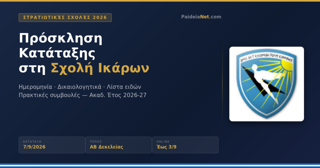 Πρόσκληση Κατάταξης Εισακτέων στη Σχολή Ικάρων 26-27
