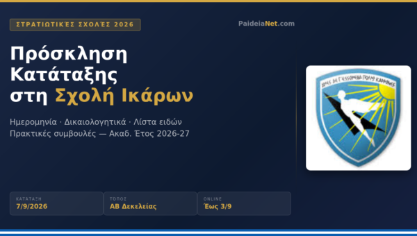 Πρόσκληση Κατάταξης Εισακτέων στη Σχολή Ικάρων 26-27