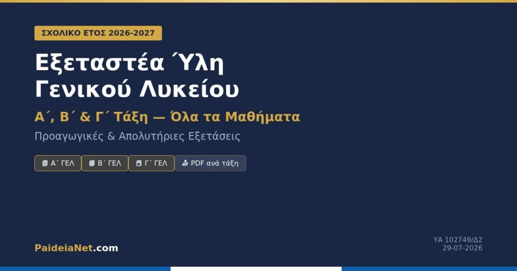 Εξεταστέα Ύλη Α΄, Β΄ & Γ΄ ΓΕΛ