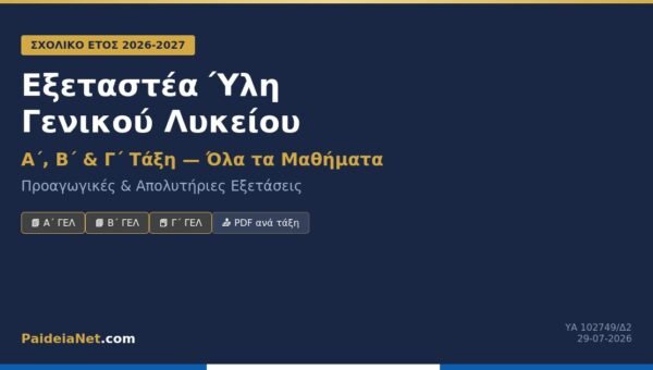 Εξεταστέα Ύλη Α΄, Β΄ & Γ΄ ΓΕΛ