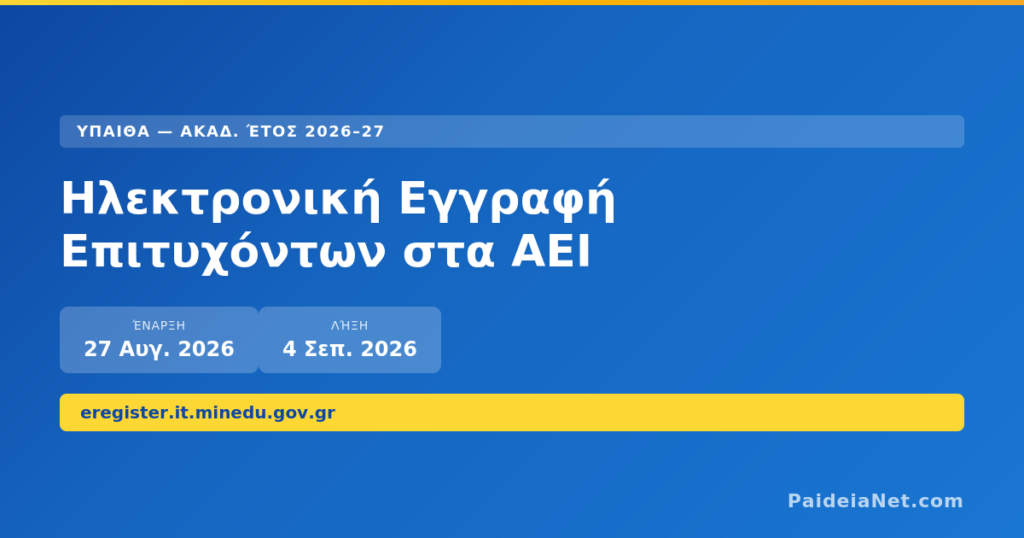 Ηλεκτρονική Εγγραφή Επιτυχόντων στα ΑΕΙ