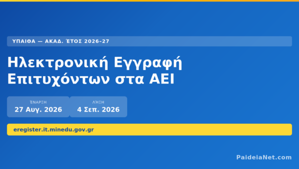 Ηλεκτρονική Εγγραφή Επιτυχόντων στα ΑΕΙ