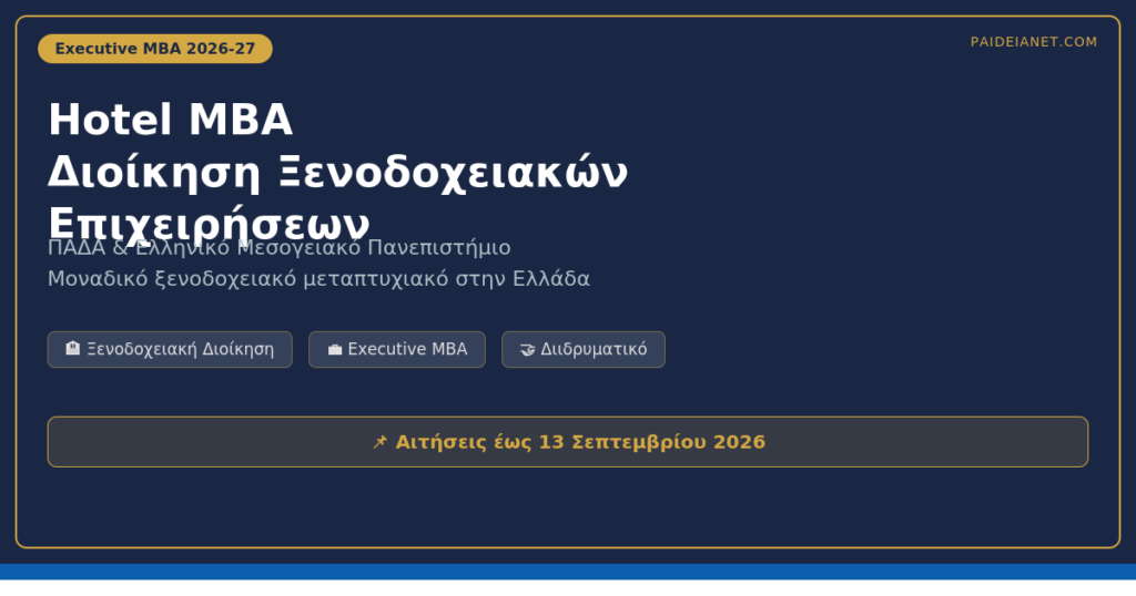 Executive MBA in Hotel Management 2026-27 | ΠΑΔΑ & ΕΛΜΕΠΑ — Μοναδικό στην Ελλάδα