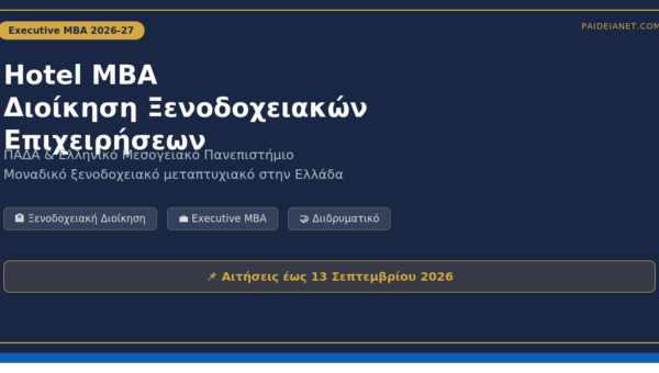 Executive MBA in Hotel Management 2026-27 | ΠΑΔΑ & ΕΛΜΕΠΑ — Μοναδικό στην Ελλάδα