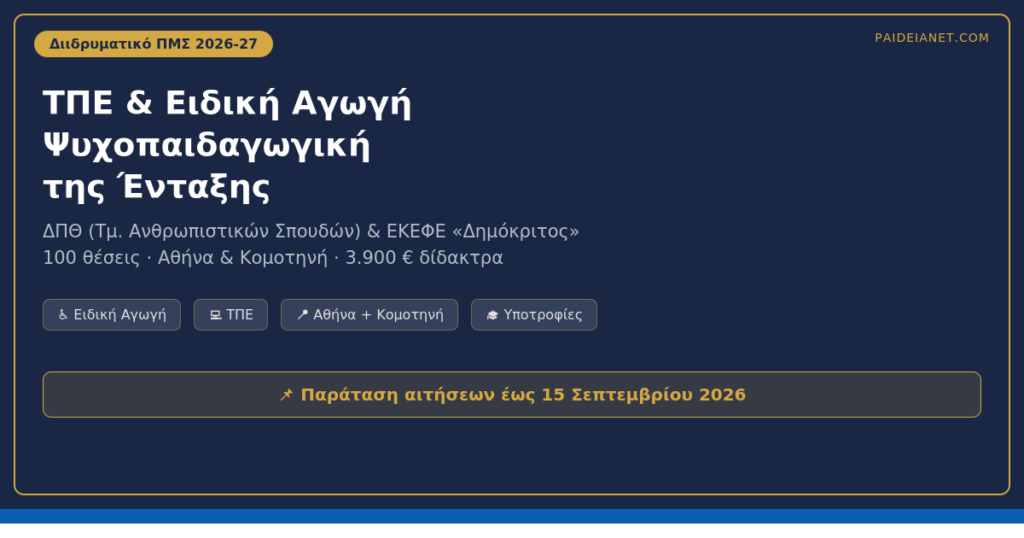 ΠΜΣ «ΤΠΕ & Ειδική Αγωγή — Ψυχοπαιδαγωγική της Ένταξης» 2026-27 | ΔΠΘ & Δημόκριτος