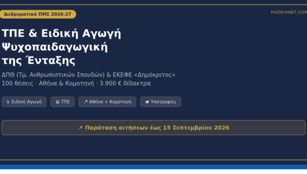 ΠΜΣ «ΤΠΕ & Ειδική Αγωγή — Ψυχοπαιδαγωγική της Ένταξης» 2026-27 | ΔΠΘ & Δημόκριτος