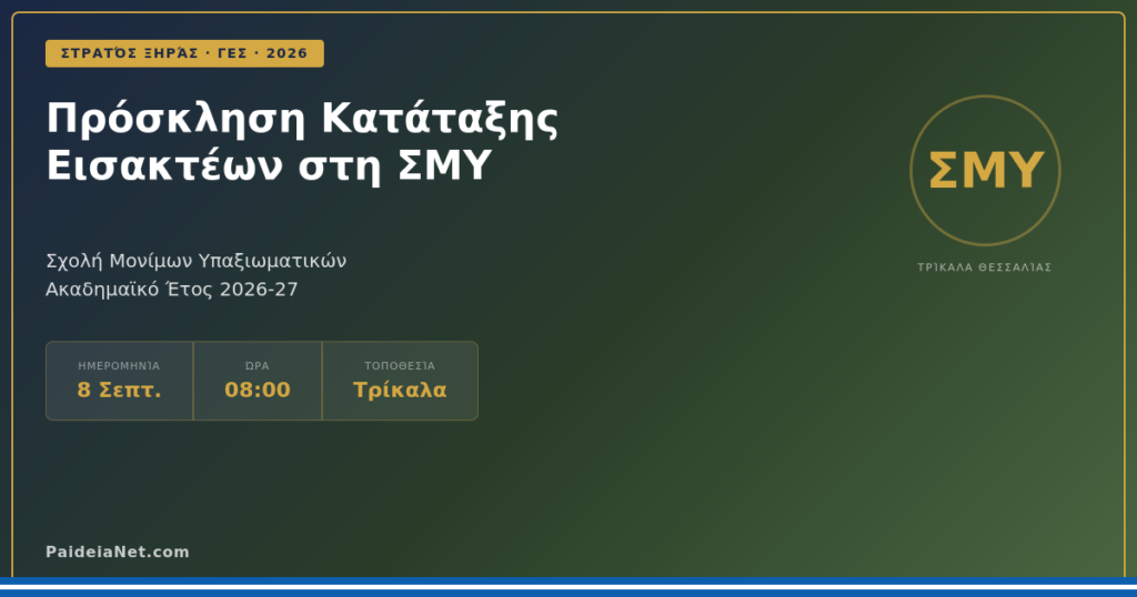 Πρόσκληση Κατάταξης Εισακτέων στη ΣΜΥ — Ακαδ. Έτος 2026-27