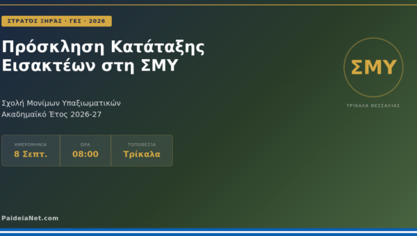 Πρόσκληση Κατάταξης Εισακτέων στη ΣΜΥ — Ακαδ. Έτος 2026-27