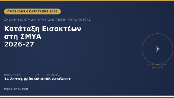 Πρόσκληση Κατάταξης Εισακτέων στη ΣΜΥΑ Ακαδημαϊκό Έτος 2026-27