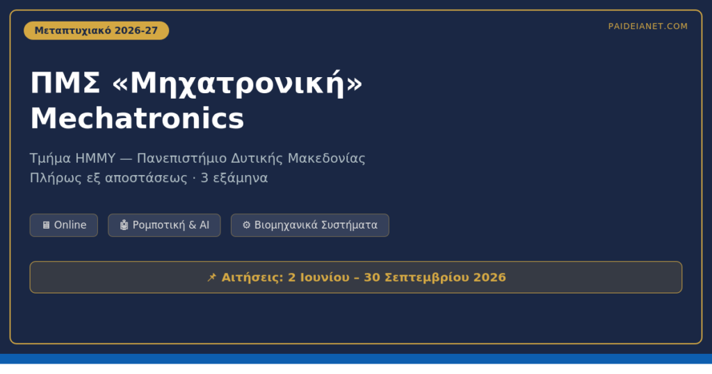 ΠΜΣ «Μηχατρονική» 2026-27 | Πανεπιστήμιο Δυτικής Μακεδονίας — Εξ αποστάσεως