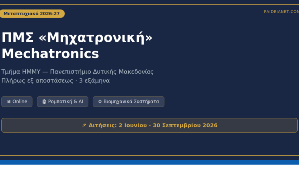 ΠΜΣ «Μηχατρονική» 2026-27 | Πανεπιστήμιο Δυτικής Μακεδονίας — Εξ αποστάσεως