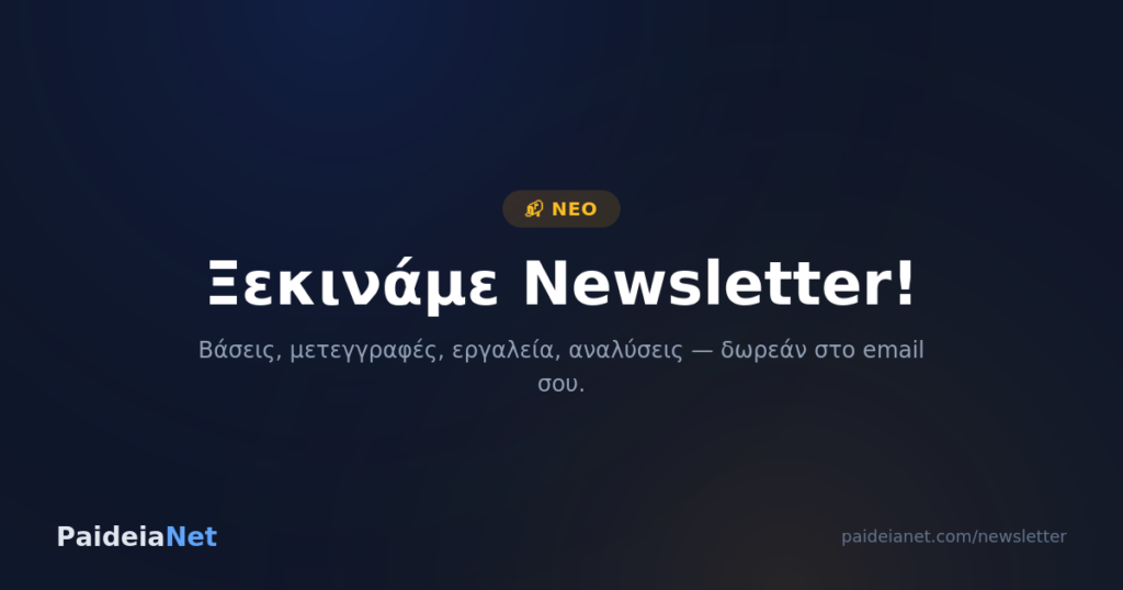 Ξεκινάμε Newsletter!