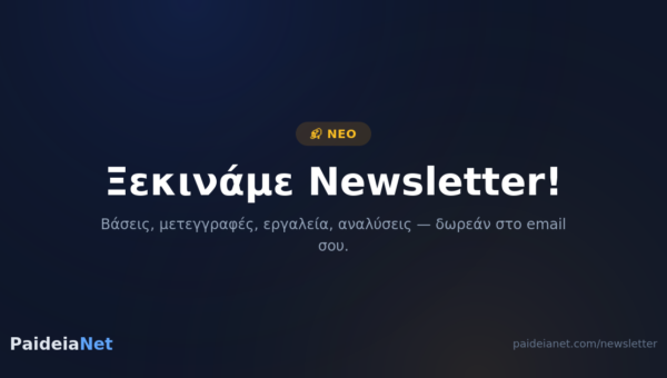 Ξεκινάμε Newsletter!