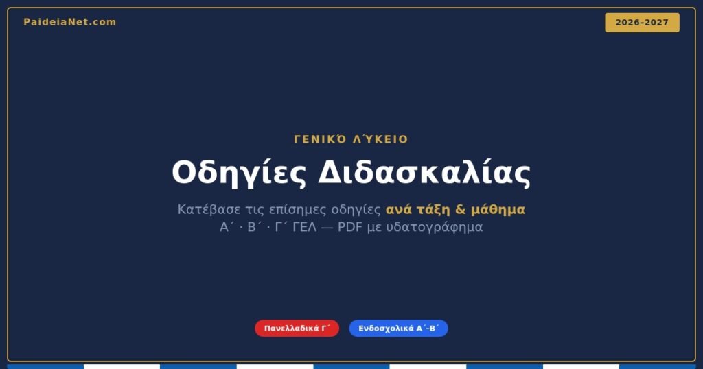 Οδηγίες Διδασκαλίας των Μαθημάτων ΓΕΛ 26 – 27