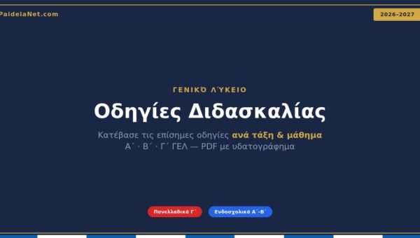 Οδηγίες Διδασκαλίας των Μαθημάτων ΓΕΛ 26 – 27