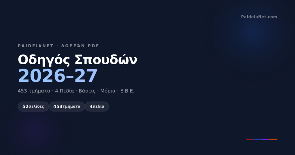 Οδηγός Σπουδών 2026–27
