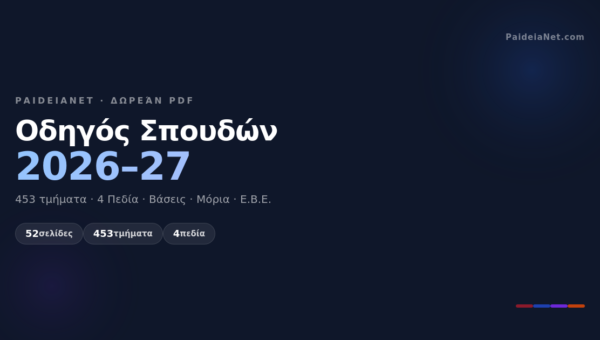 Οδηγός Σπουδών 2026–27