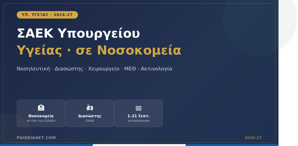 ΣΑΕΚ Υπουργείου Υγείας: Εγγραφές σε Νοσοκομεία Ειδικότητες & Οδηγός 2026-27