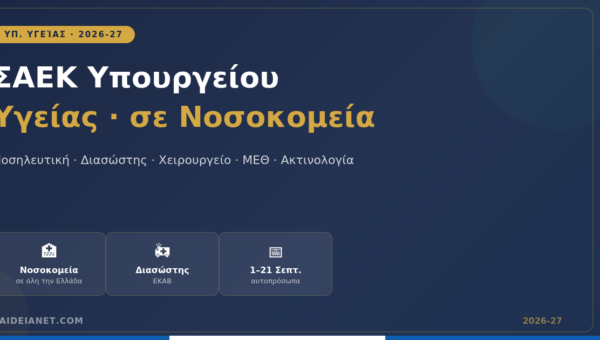 ΣΑΕΚ Υπουργείου Υγείας: Εγγραφές σε Νοσοκομεία Ειδικότητες & Οδηγός 2026-27