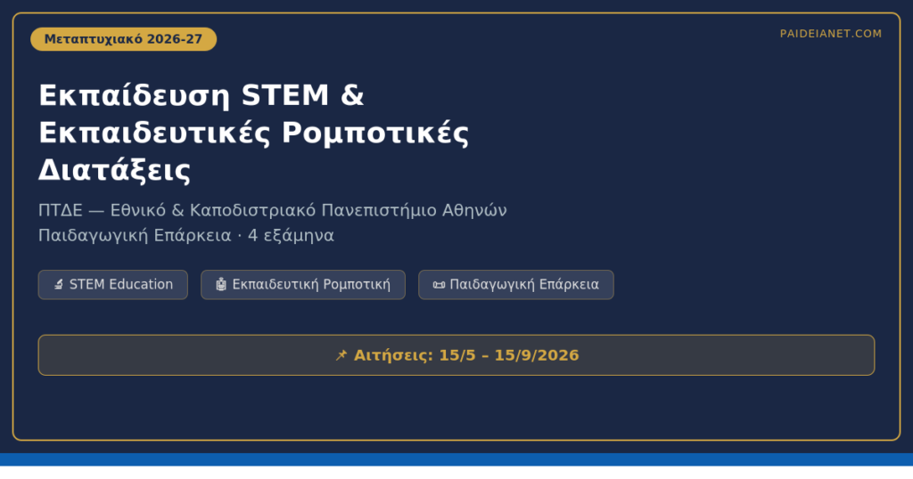 ΠΜΣ «Εκπαίδευση STEM & Ρομποτικές Διατάξεις» 2026-27 | ΠΤΔΕ ΕΚΠΑ