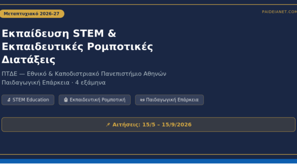 ΠΜΣ «Εκπαίδευση STEM & Ρομποτικές Διατάξεις» 2026-27 | ΠΤΔΕ ΕΚΠΑ