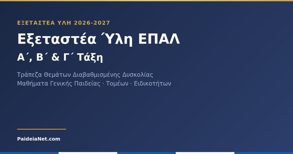 Εξεταστέα Ύλη Ενδοσχολικών Εξετάσεων ΕΠΑΛ 2026-2027