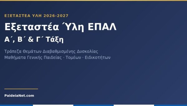 Εξεταστέα Ύλη Ενδοσχολικών Εξετάσεων ΕΠΑΛ 2026-2027