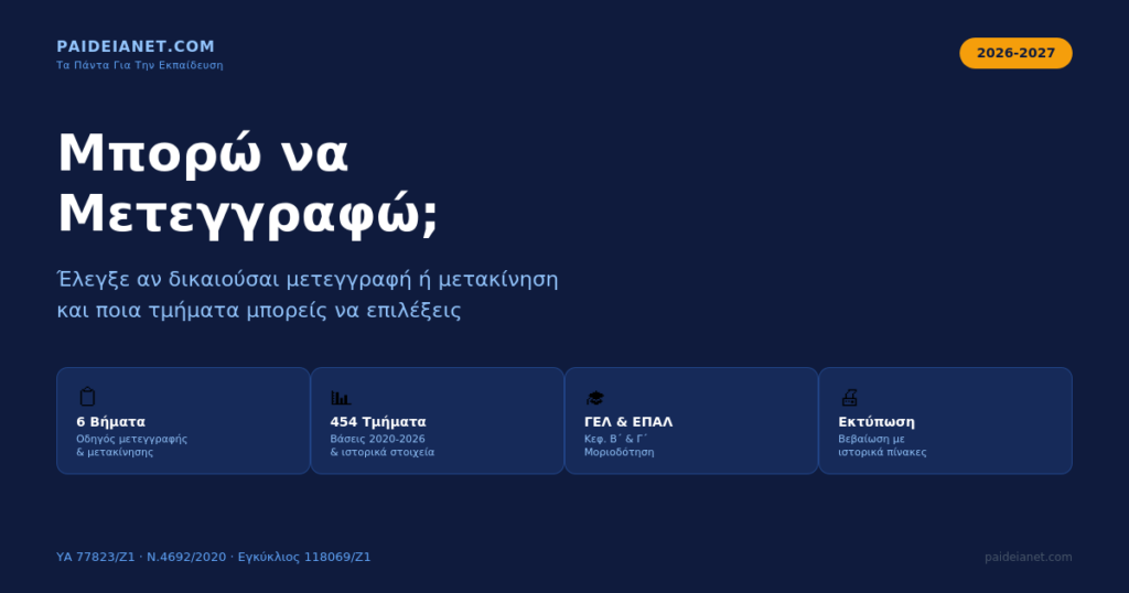 Μπορώ να Μετεγγραφώ; — Εργαλείο Μετεγγραφής & Μετακίνησης 2026-2027