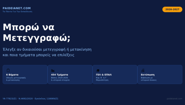 Μπορώ να Μετεγγραφώ; — Εργαλείο Μετεγγραφής & Μετακίνησης 2026-2027