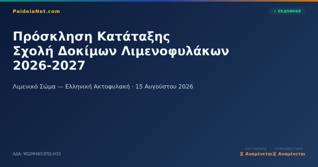 Πρόσκληση Κατάταξης Επιτυχόντων Σχολή Δοκίμων Λιμενοφυλάκων 26-27