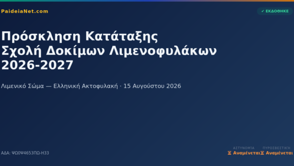 Πρόσκληση Κατάταξης Επιτυχόντων Σχολή Δοκίμων Λιμενοφυλάκων 26-27