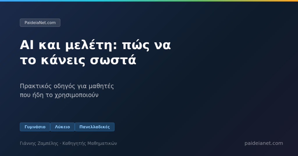 AI και μελέτη: πώς να το κάνεις σωστά (και πώς όχι)