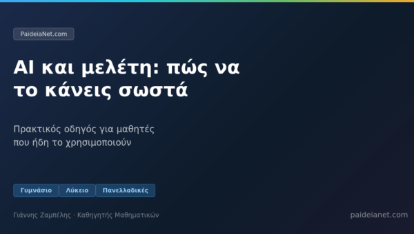 AI και μελέτη: πώς να το κάνεις σωστά (και πώς όχι)