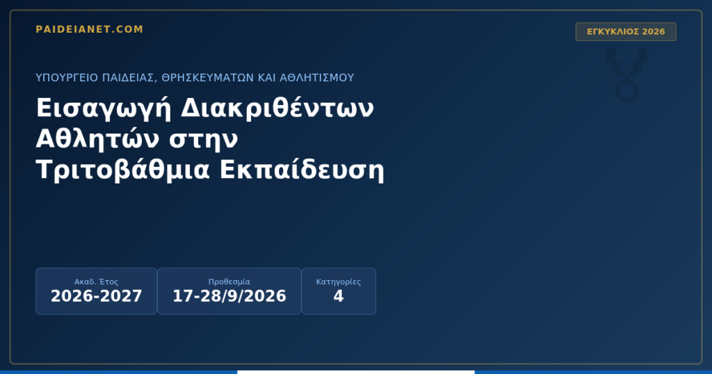 Εισαγωγή Διακριθέντων Αθλητών στην Τριτοβάθμια Εκπαίδευση 2026-2027