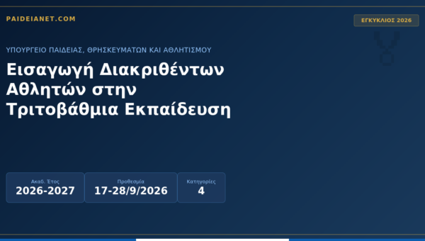 Εισαγωγή Διακριθέντων Αθλητών στην Τριτοβάθμια Εκπαίδευση 2026-2027