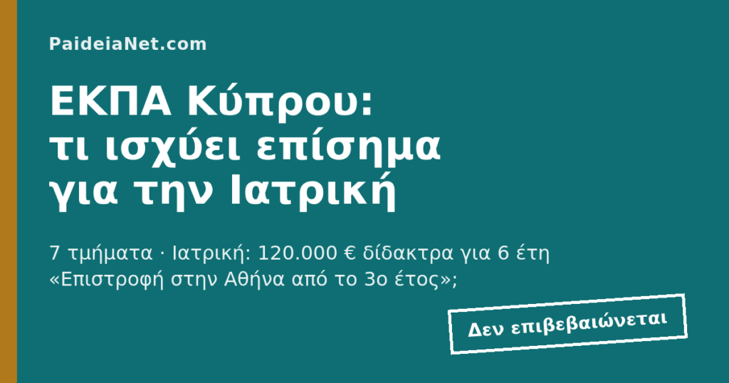 ΕΚΠΑ Κύπρου: τα 7 τμήματα, τα δίδακτρα και τι ισχύει για την Ιατρική