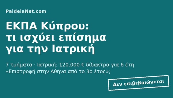 ΕΚΠΑ Κύπρου: τα 7 τμήματα, τα δίδακτρα και τι ισχύει για την Ιατρική