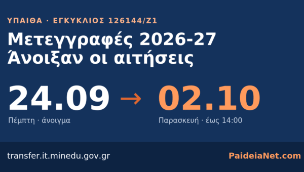 Μετεγγραφές 2026-27: Άνοιξαν οι αιτήσεις έως 2 Οκτωβρίου — Μόρια, αδέλφια, δικαιολογητικά
