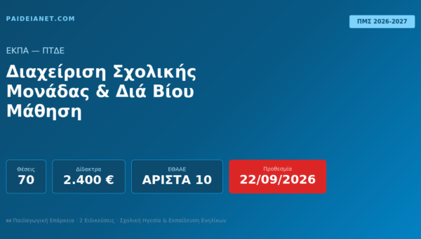 ΠΜΣ Διαχείριση Σχολικής Μονάδας & Διά Βίου Μάθηση | ΕΚΠΑ
