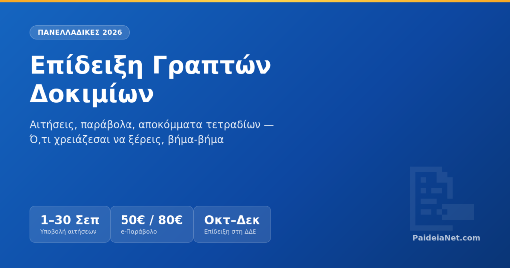 Επίδειξη Γραπτών ΔοκιμίωνΠανελλαδικών 2026