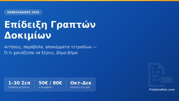 Επίδειξη Γραπτών ΔοκιμίωνΠανελλαδικών 2026