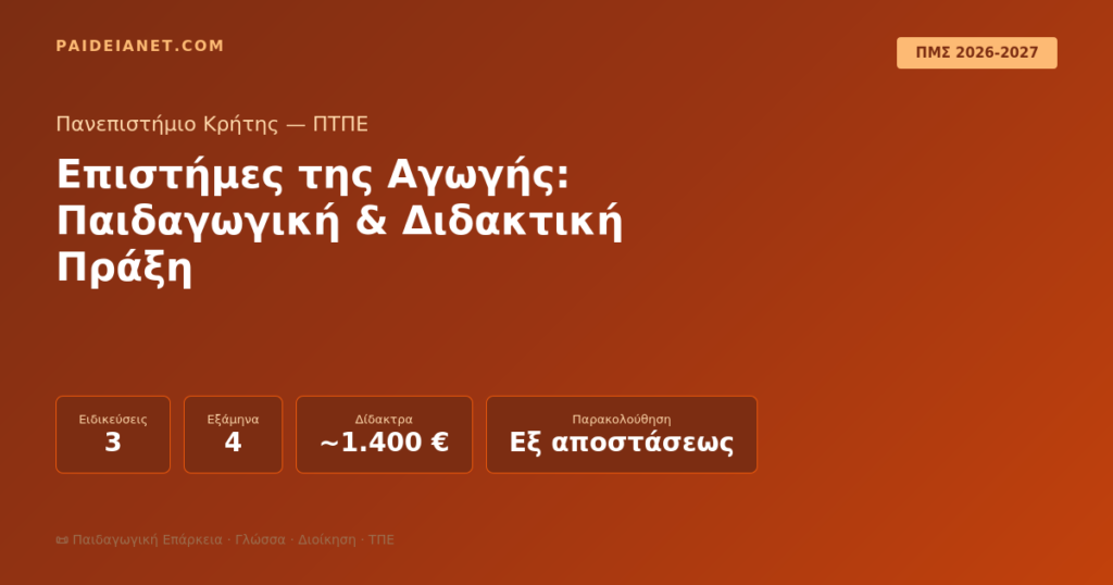 ΠΜΣ Επιστήμες της Αγωγής: Παιδαγωγική & Διδακτική Πράξη | Παν. Κρήτης