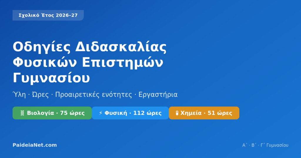 Οδηγίες Διδασκαλίας Φυσικών Επιστημών Γυμνασίου 26 –27