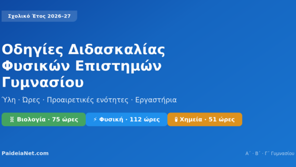Οδηγίες Διδασκαλίας Φυσικών Επιστημών Γυμνασίου 26 –27