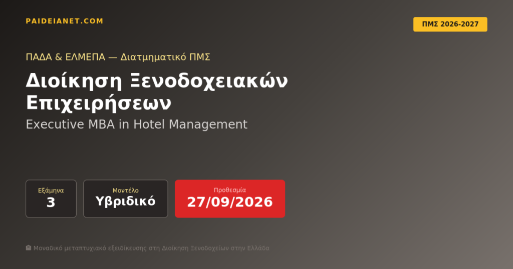 Executive MBA in Hotel Management | ΠΑΔΑ & ΕΛΜΕΠΑ