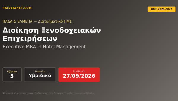 Executive MBA in Hotel Management | ΠΑΔΑ & ΕΛΜΕΠΑ